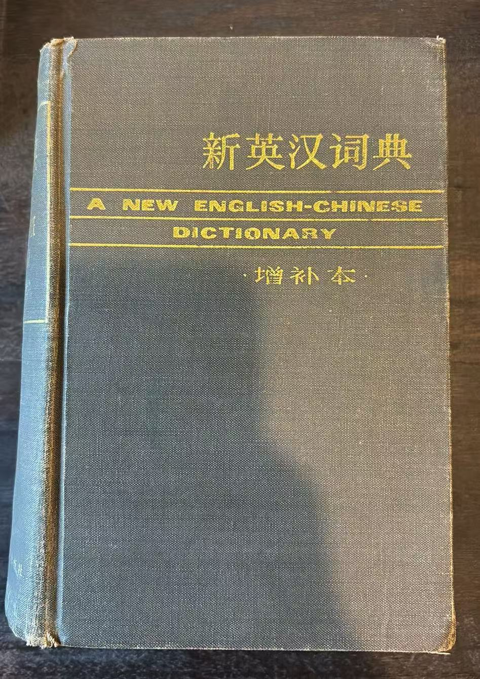 新英汉词典(增补本)
