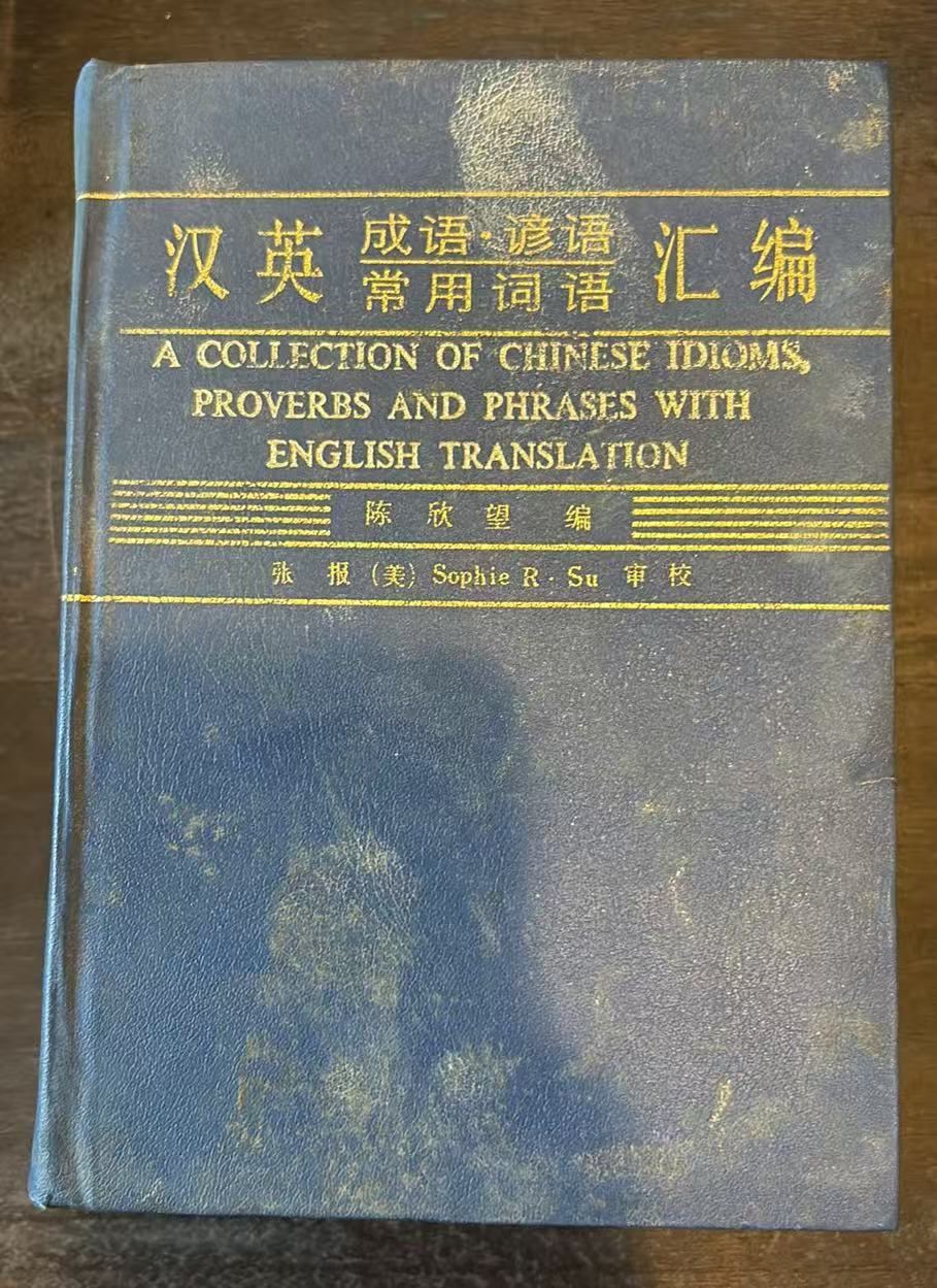 汉英成语·谚语·常用词语汇编