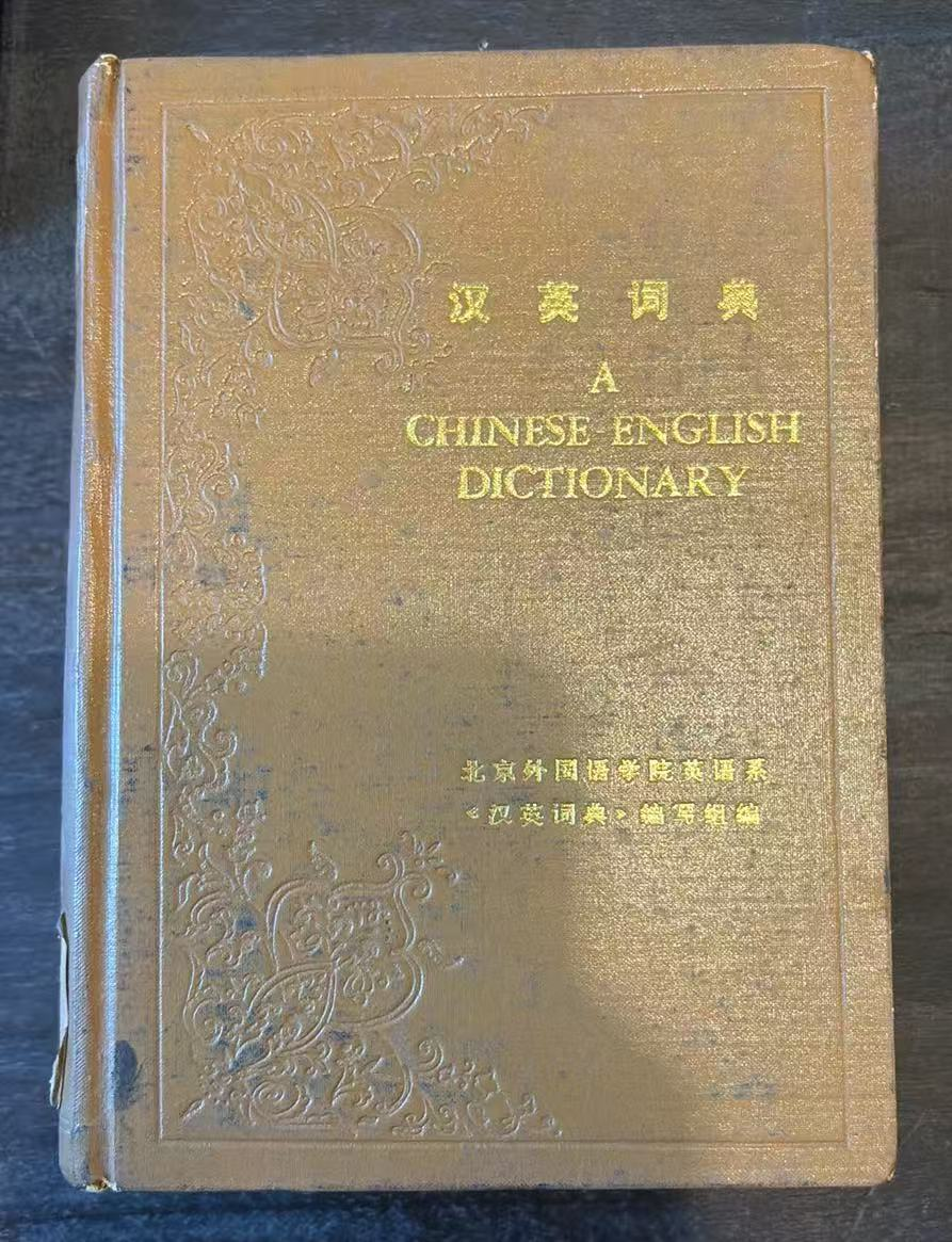 汉英词典