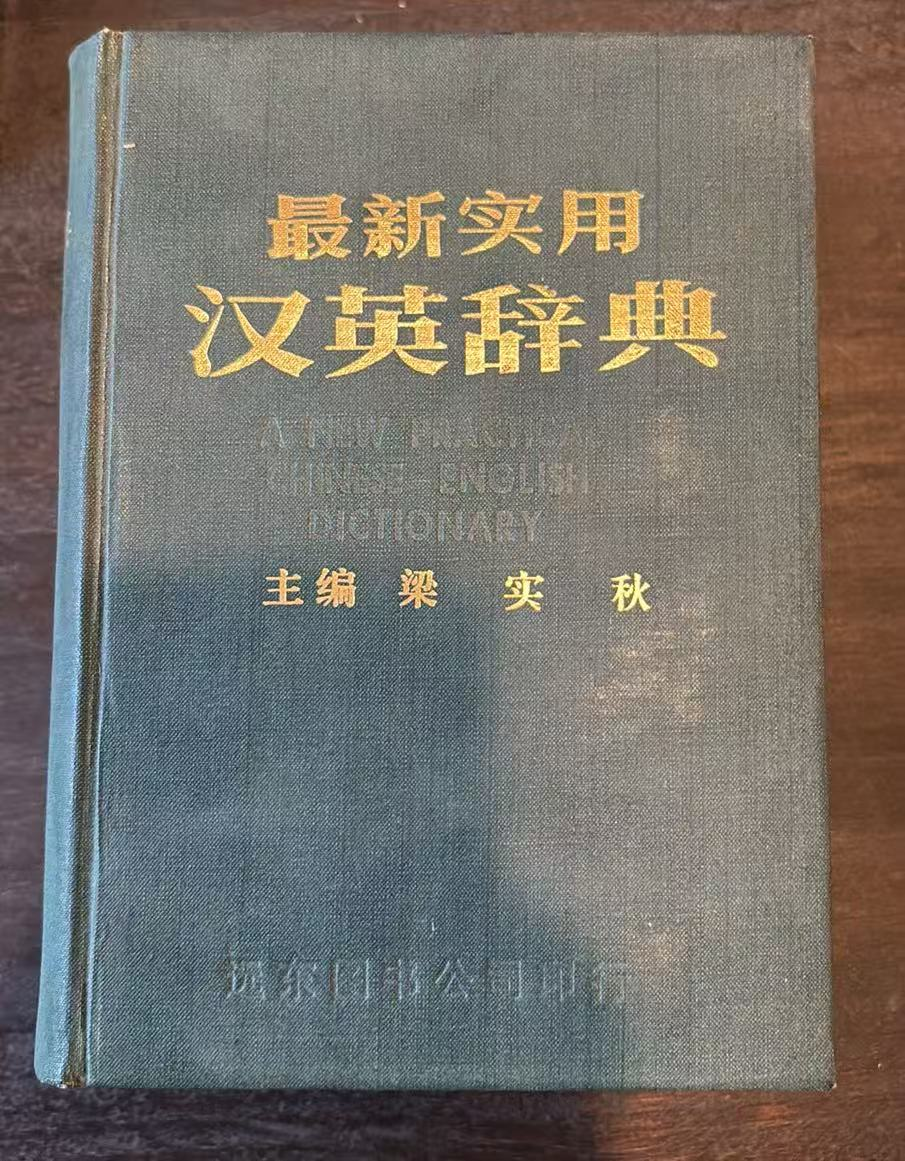 最新实用汉英辞典