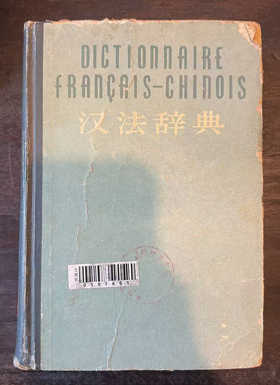 汉法辞典
