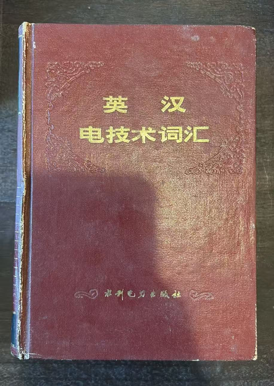 英汉电技术词汇