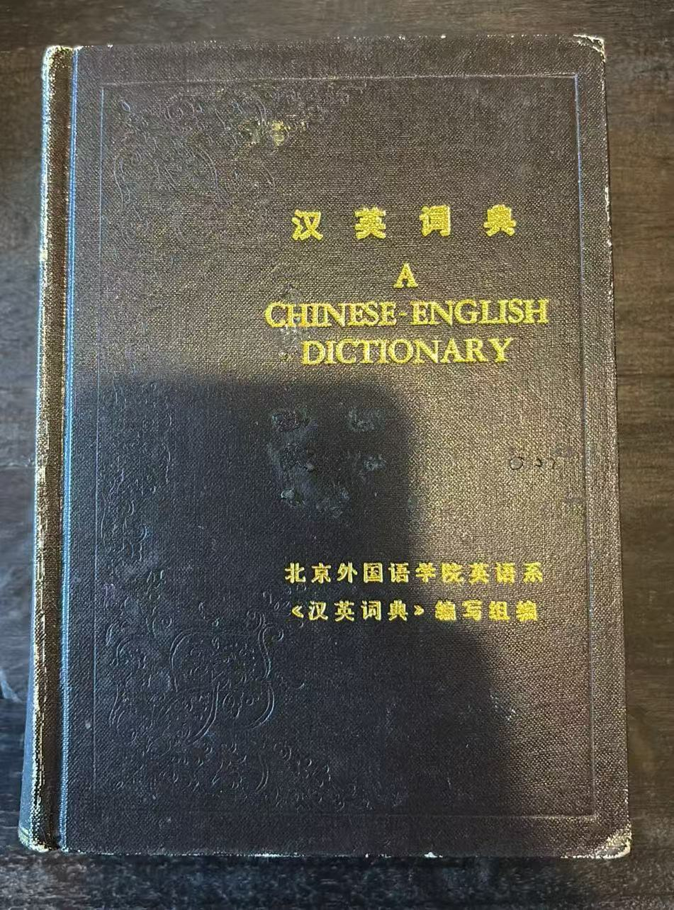 汉英词典