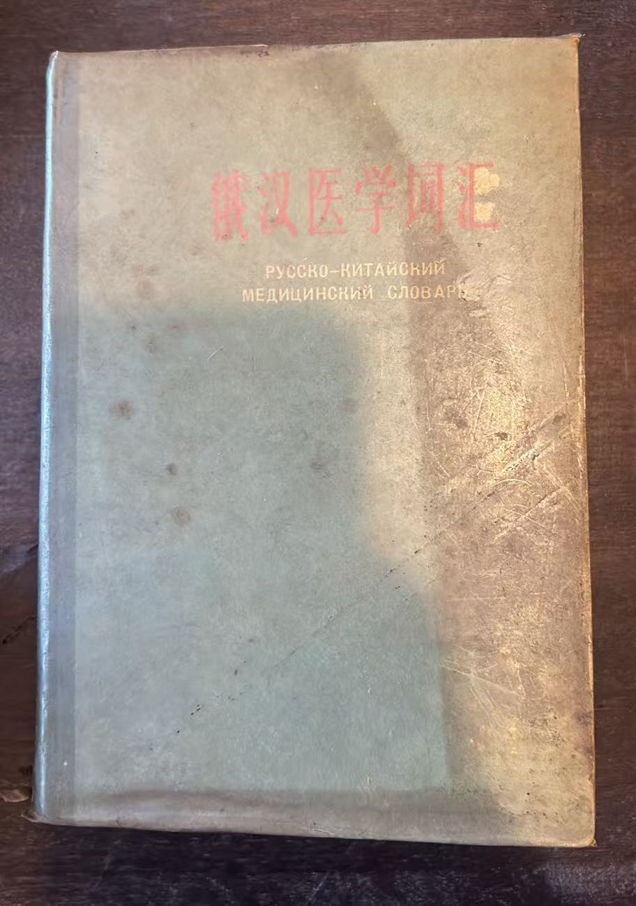 俄汉医学词汇