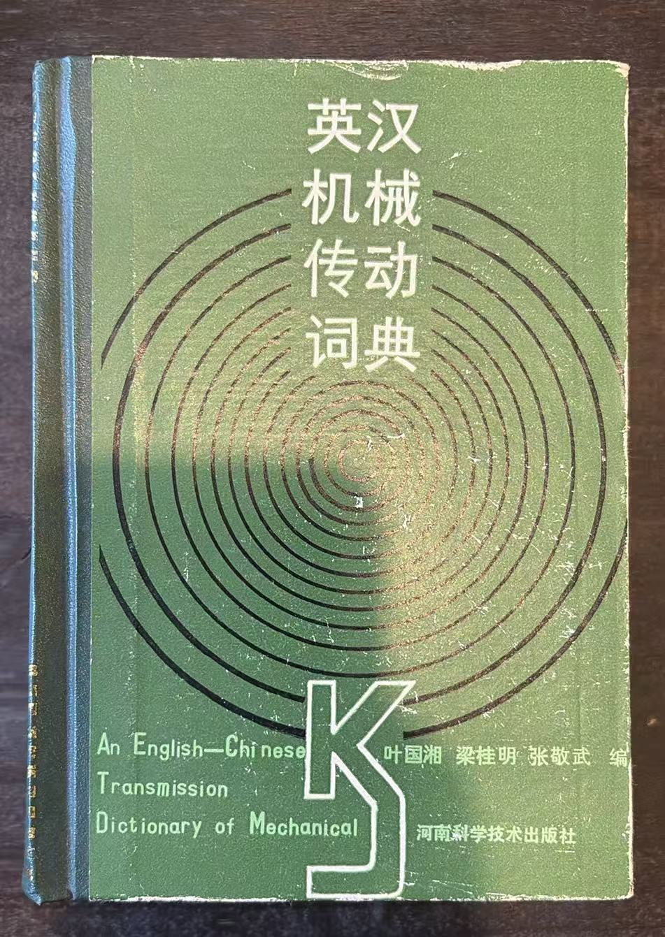 英汉机械传动词典