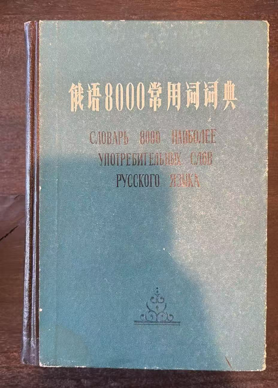 俄语8000常用词词典