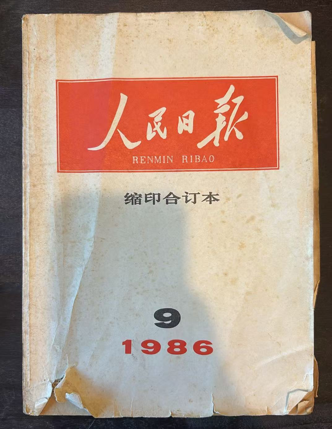 人民日报缩印合订本9