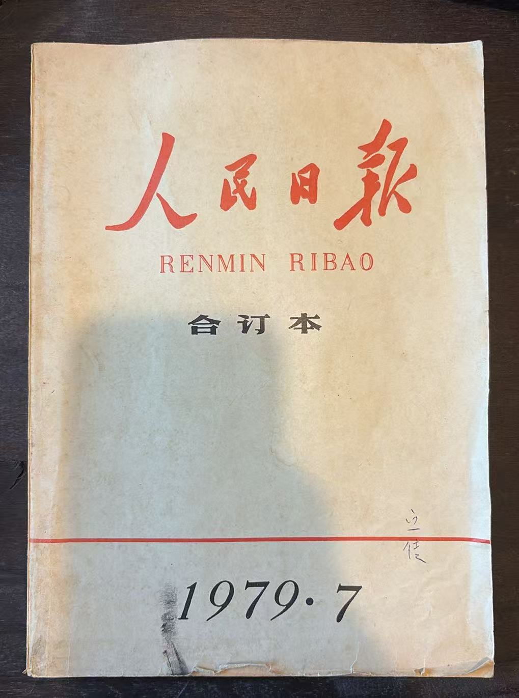 人民日报合订本