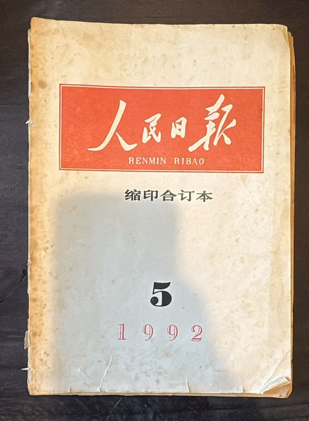 人民日报缩印合订本5