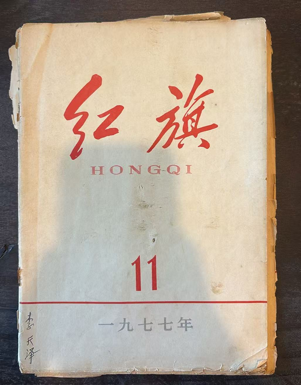 红旗11