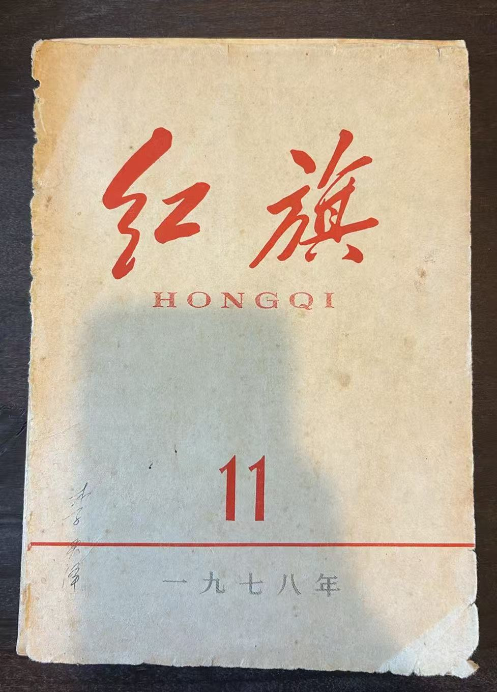 红旗11