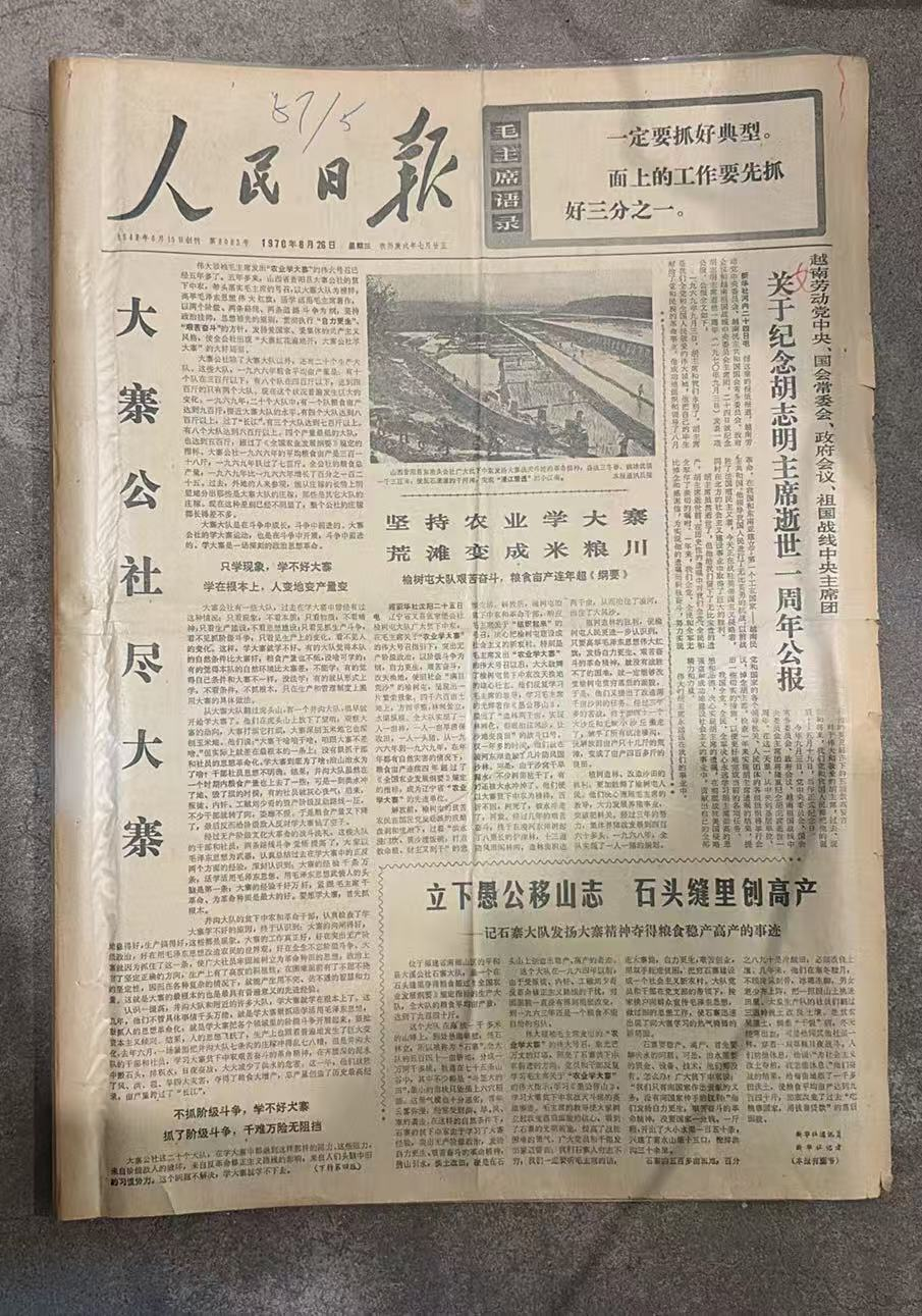 学大寨促农业，纪念胡志明（人民日报）