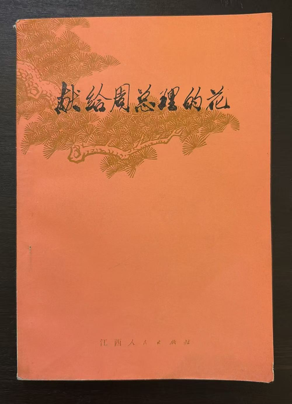 献给周总理的花
