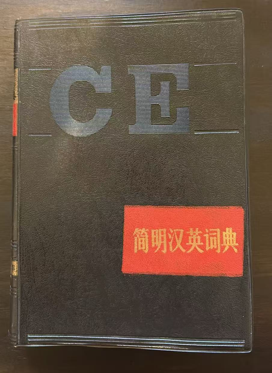 简明汉英词典