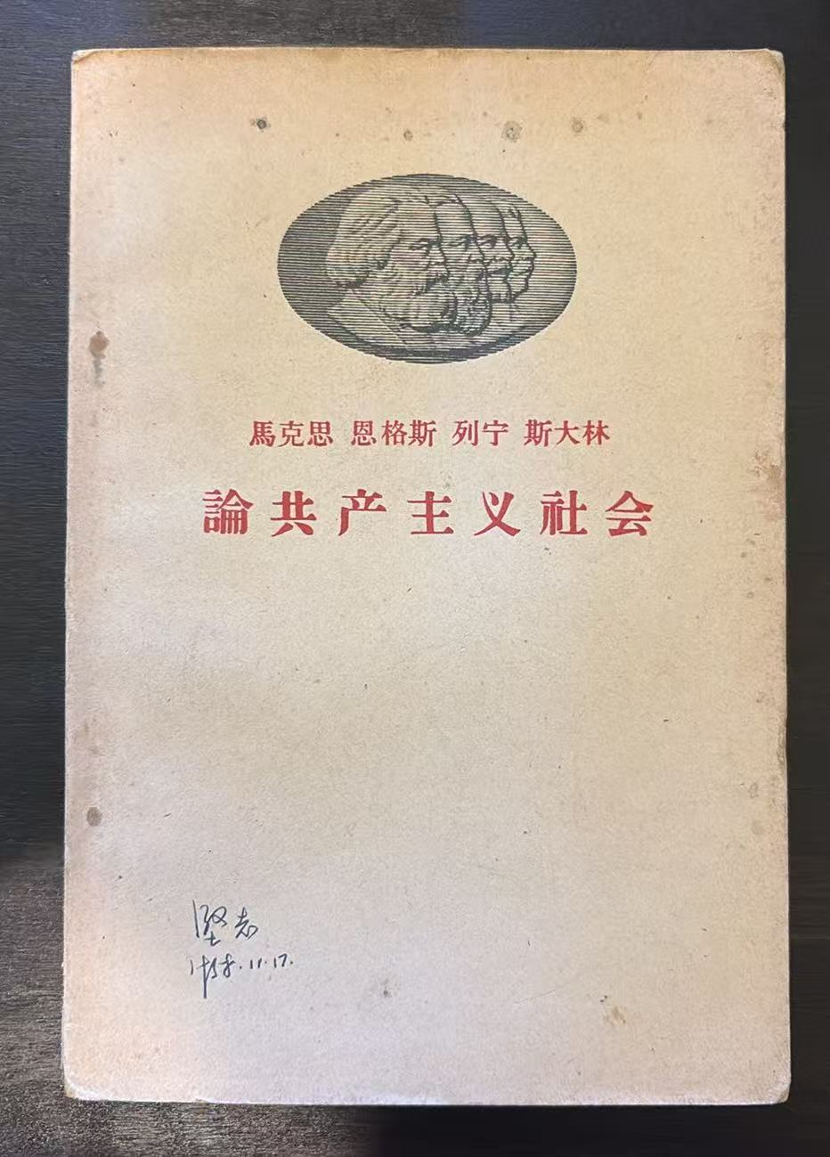 马克思·恩格斯·列宁· 斯大林论共产主义社会