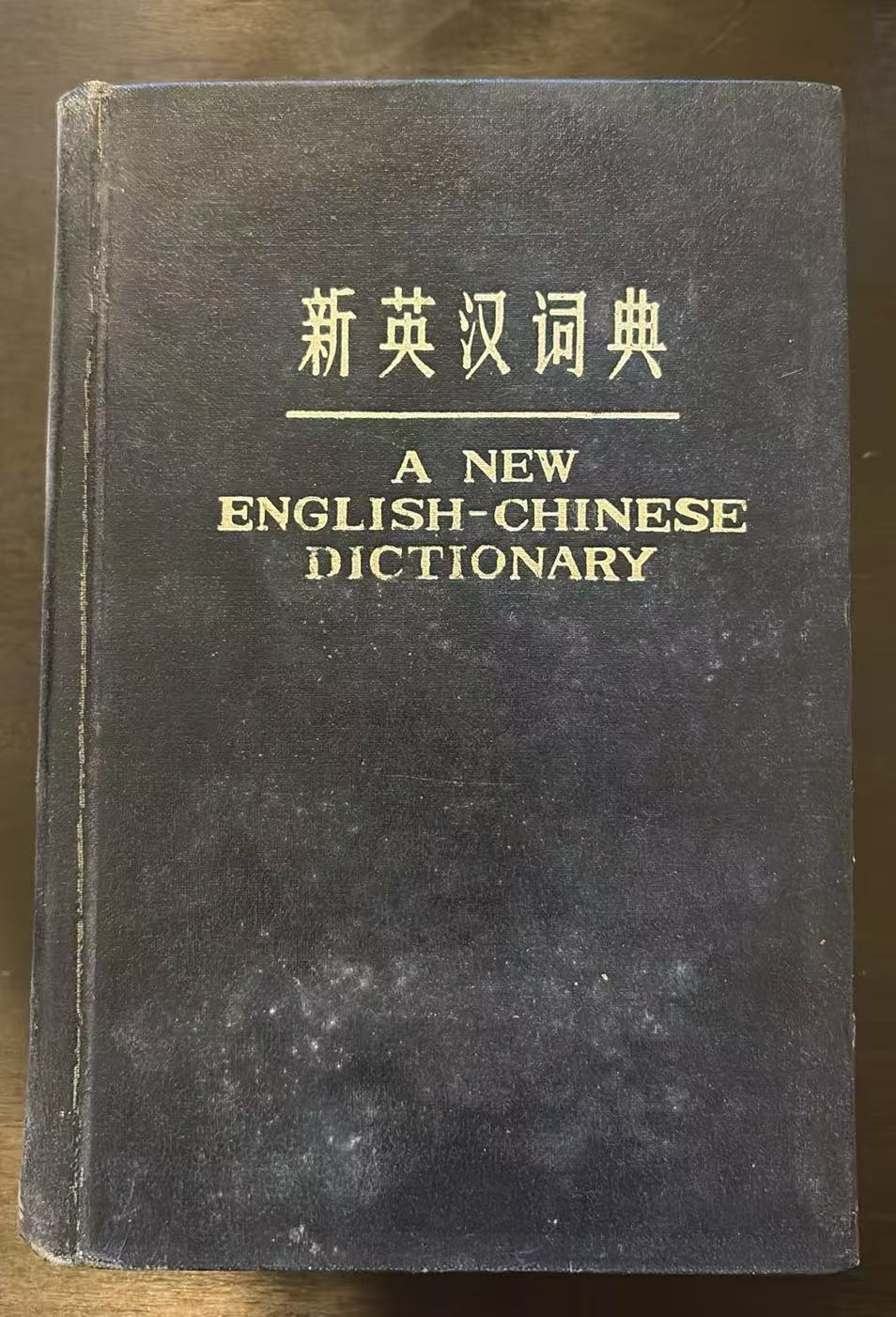新英汉词典