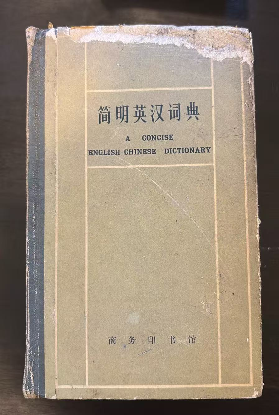简明英汉词典