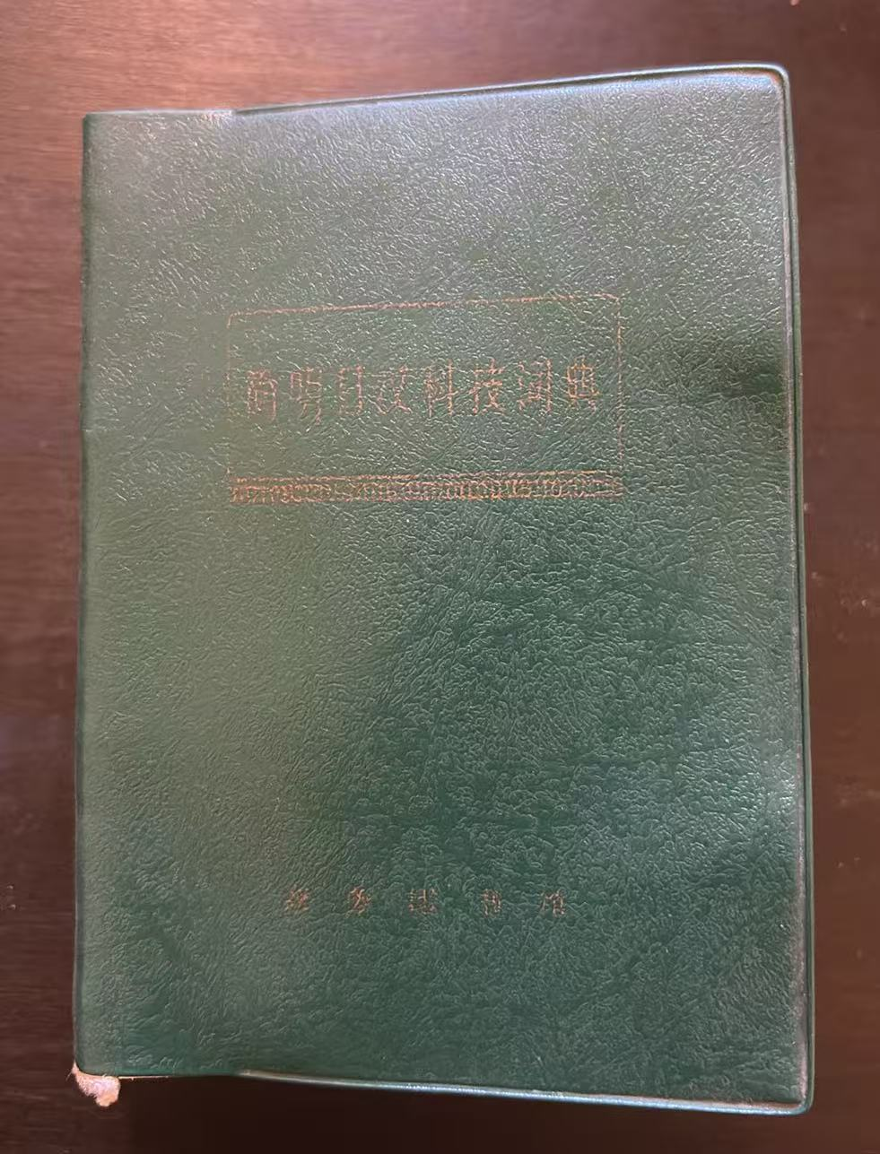 简明日汉科技词典