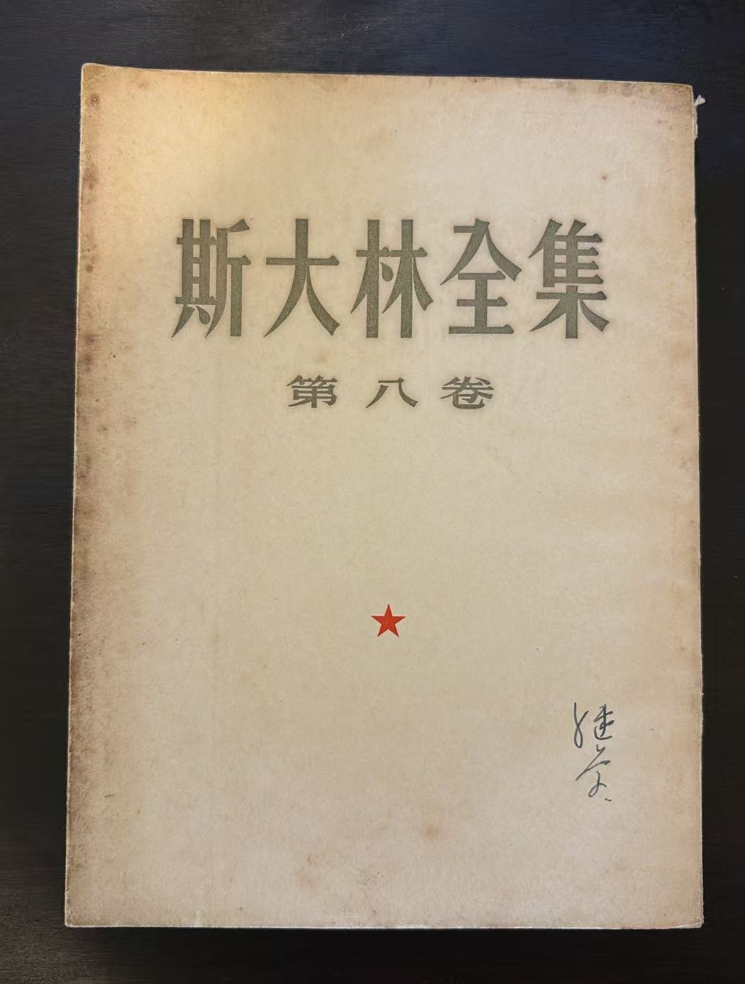 斯大林全集 第八卷