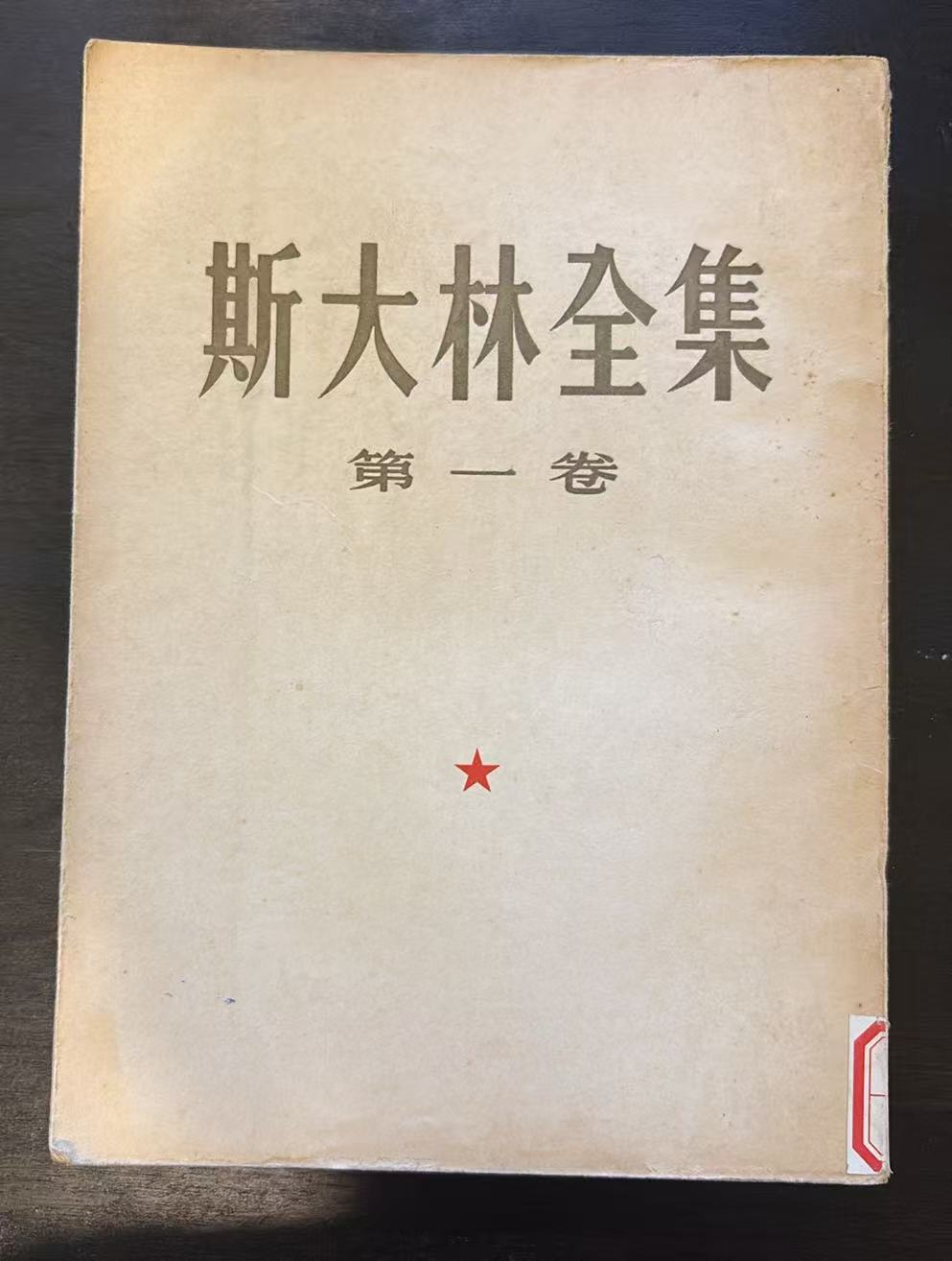 斯大林全集 第一卷