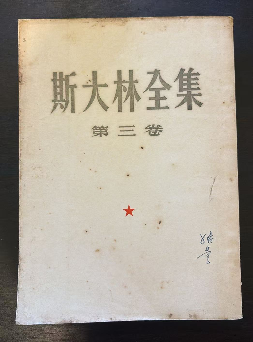 斯大林全集 第三卷