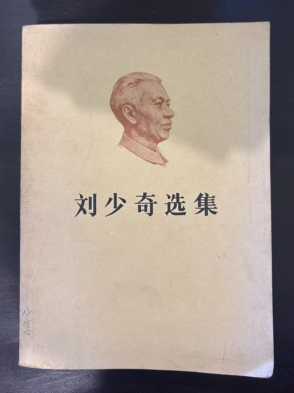 刘少奇选集