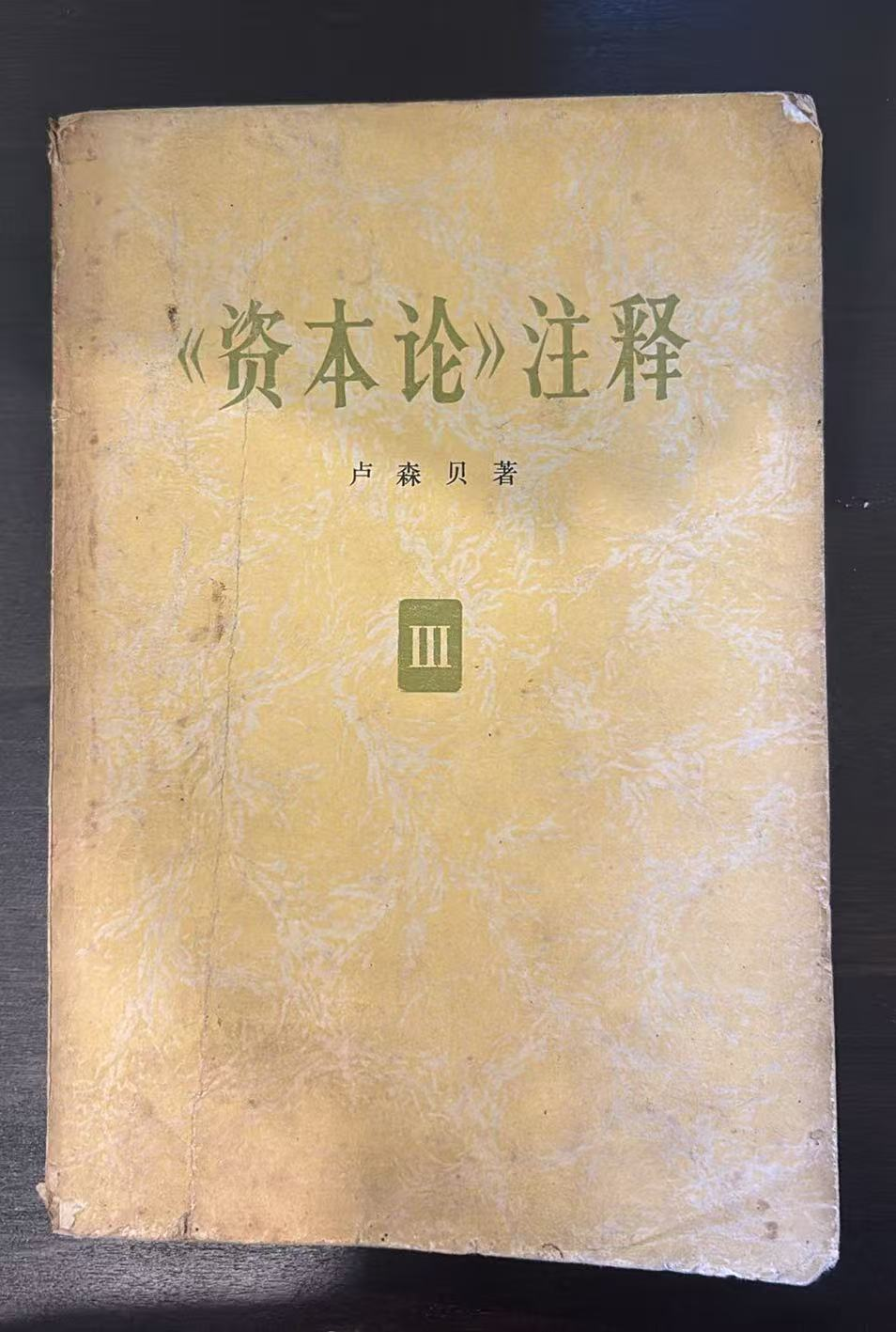 资本论注释