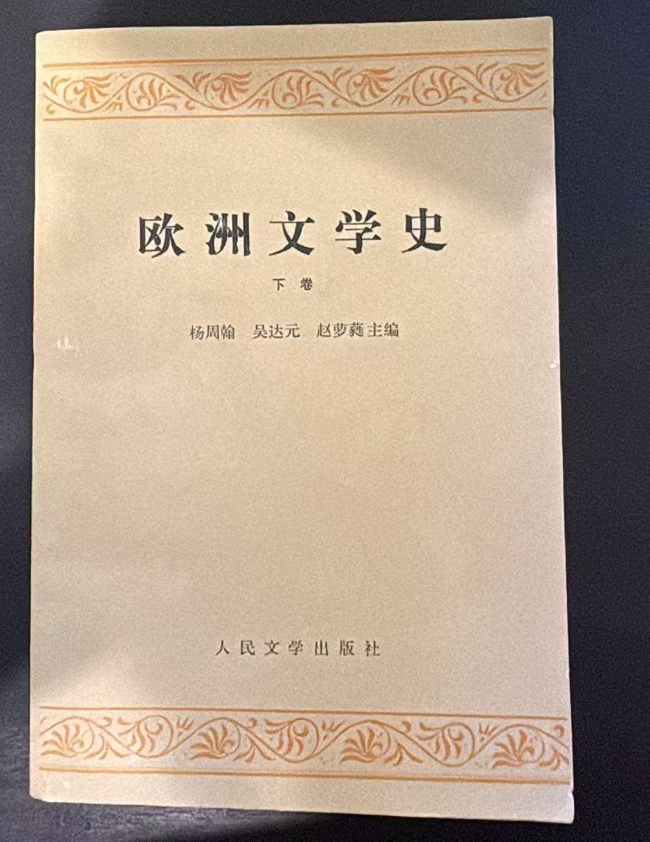 欧洲文学史  下卷