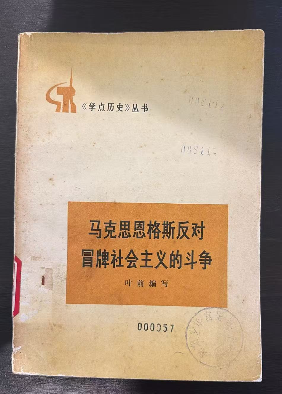 马克思恩格斯反对冒牌社会主义的斗争