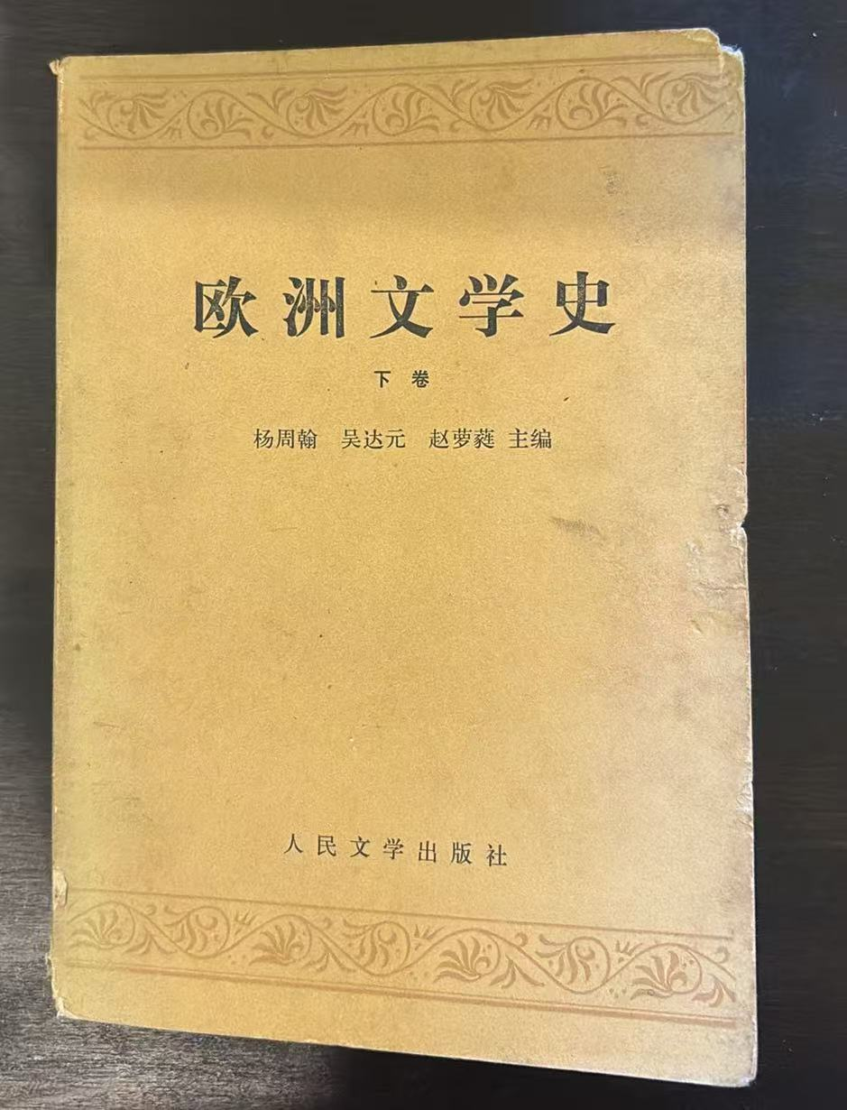欧洲文学史  下卷