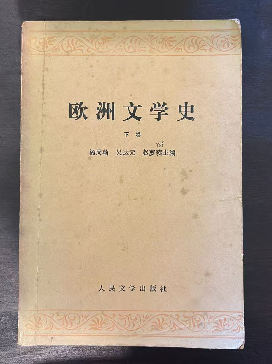欧洲文学史  下卷