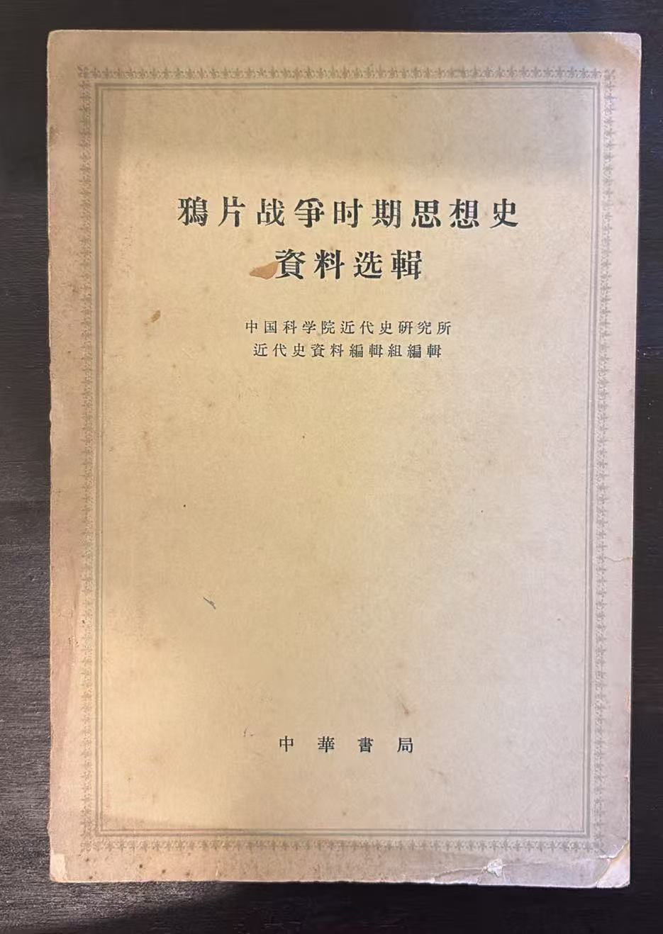 鸦片战争时期思想史资料选辑