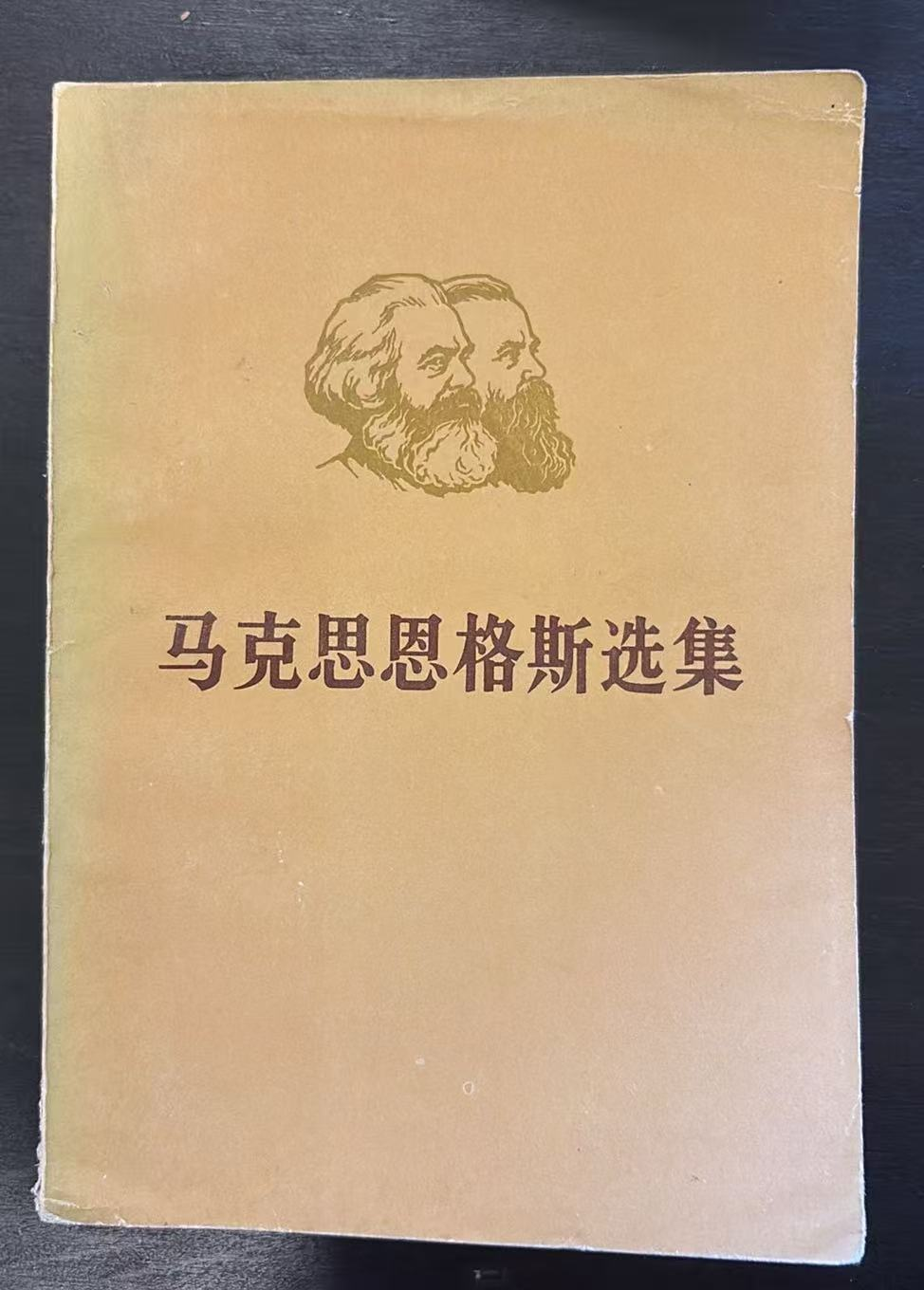 马克思恩格斯选集