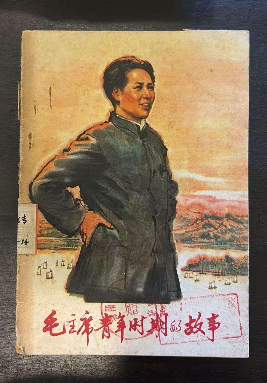 毛主席青年时期的故事