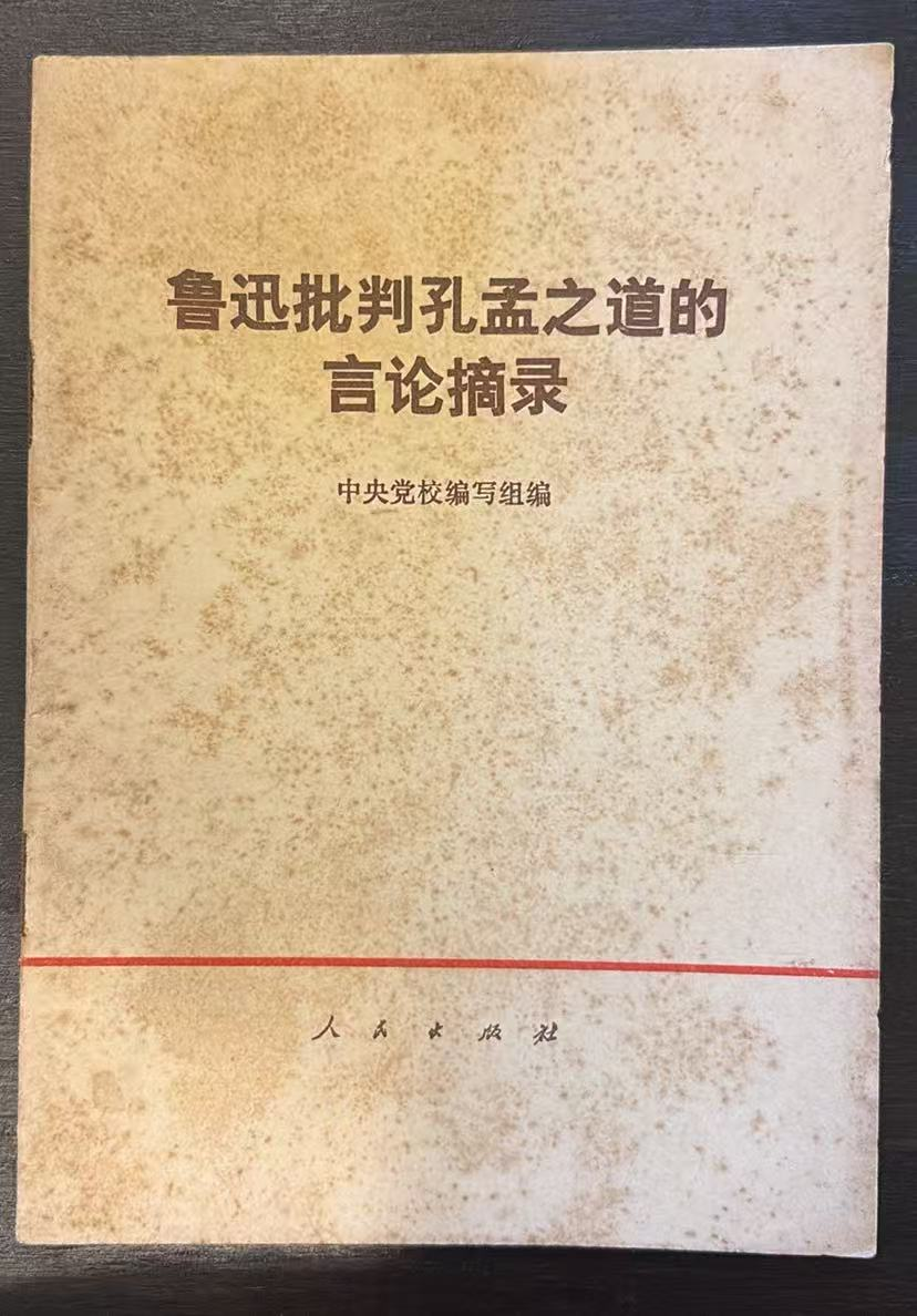 鲁迅批判孔孟之道的言论摘录