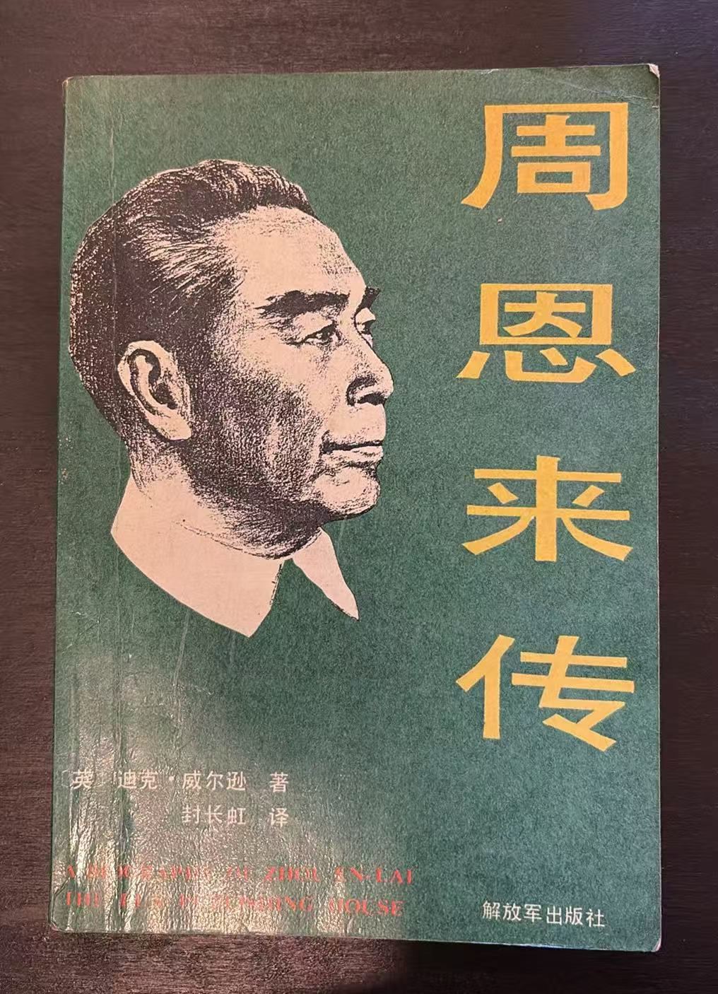 周恩来传