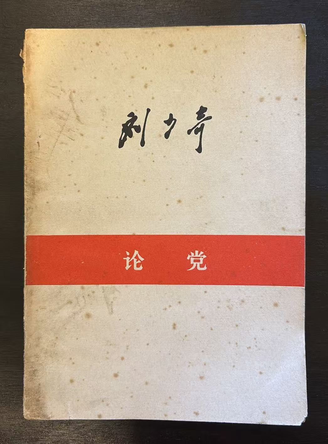 论党