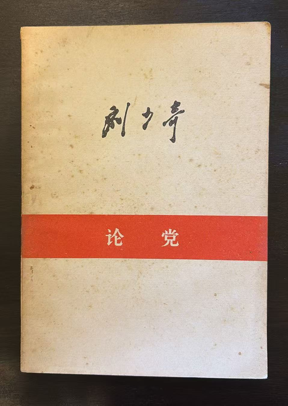 论党