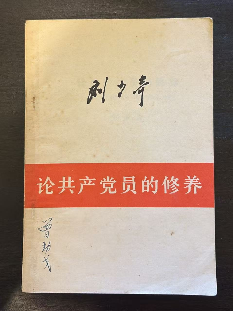 论共产党员的修养