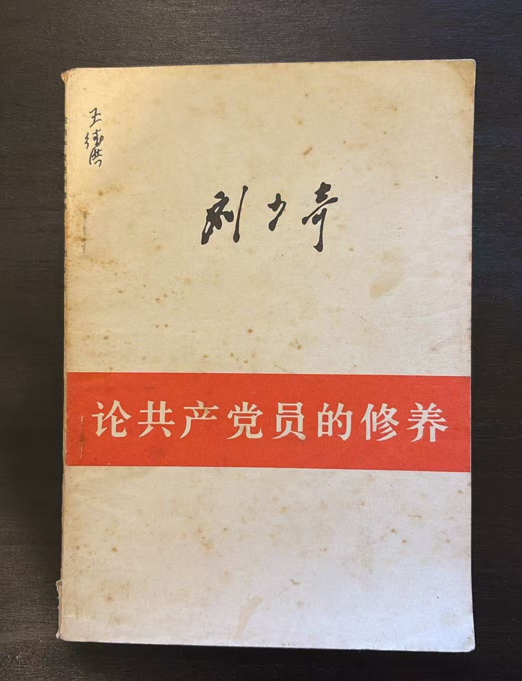论共产党员的修养