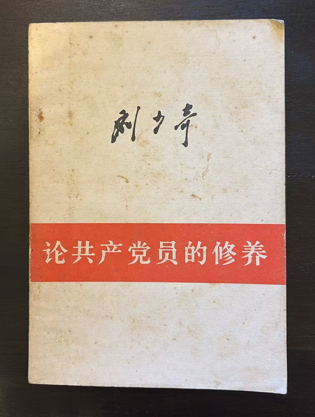论共产党员的修养