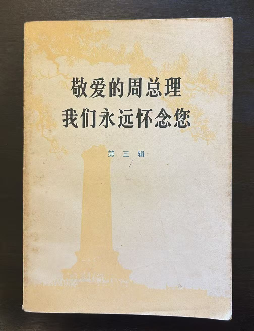 敬爱的周总理 我们永远怀念您  第三辑