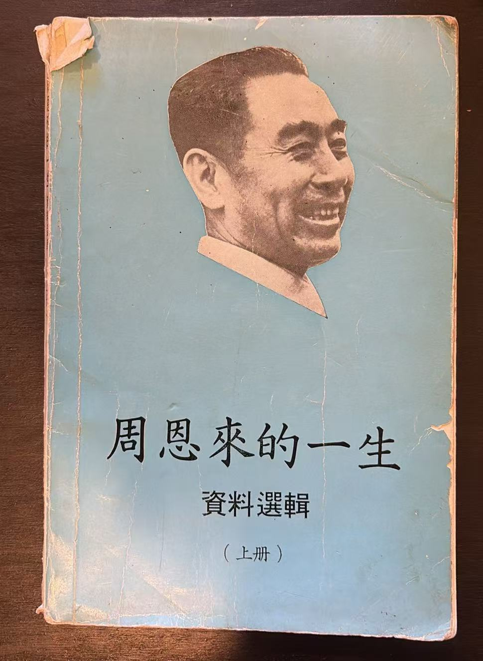周恩来的一生  资料选辑  上册