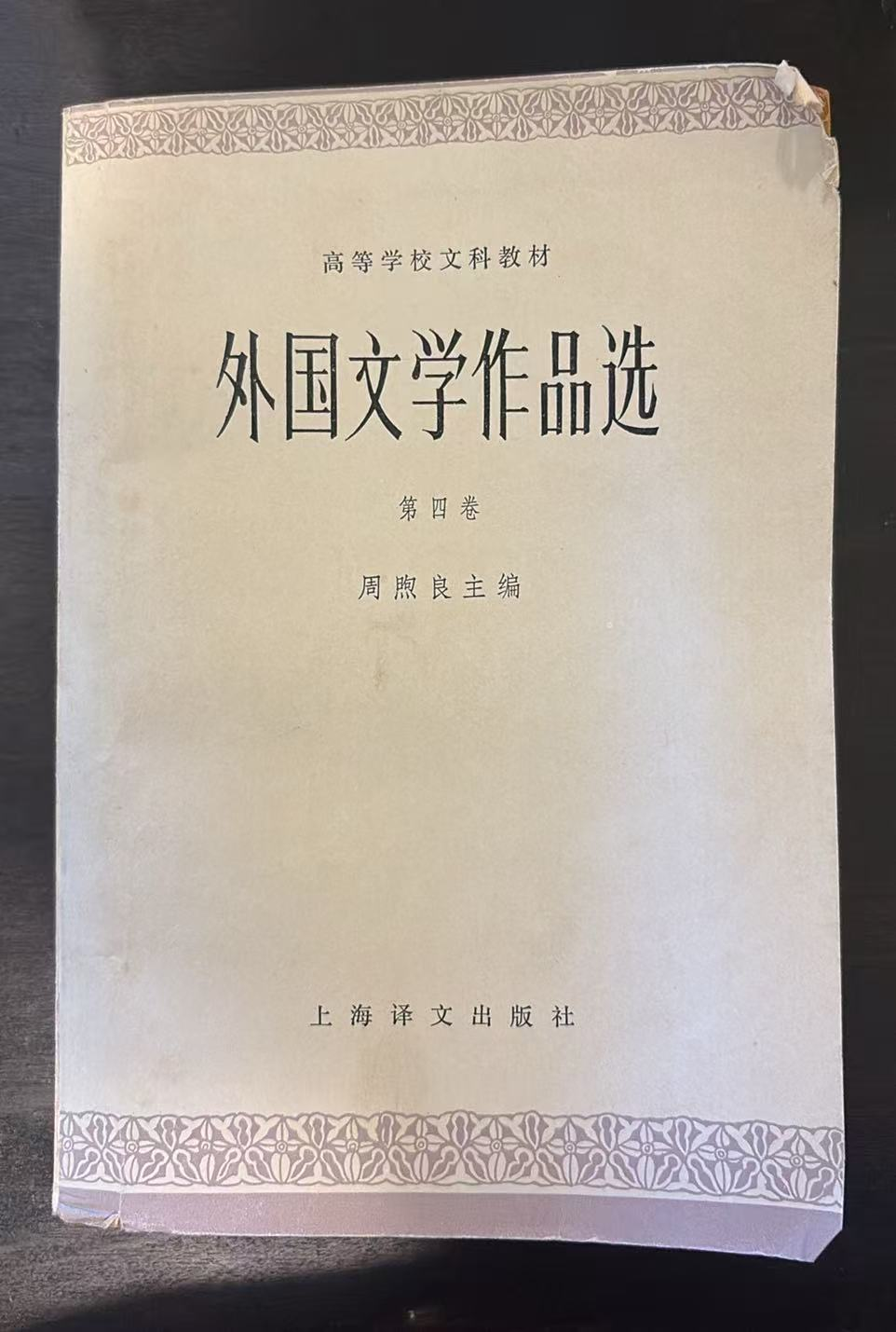 外国文学作品选 第四卷