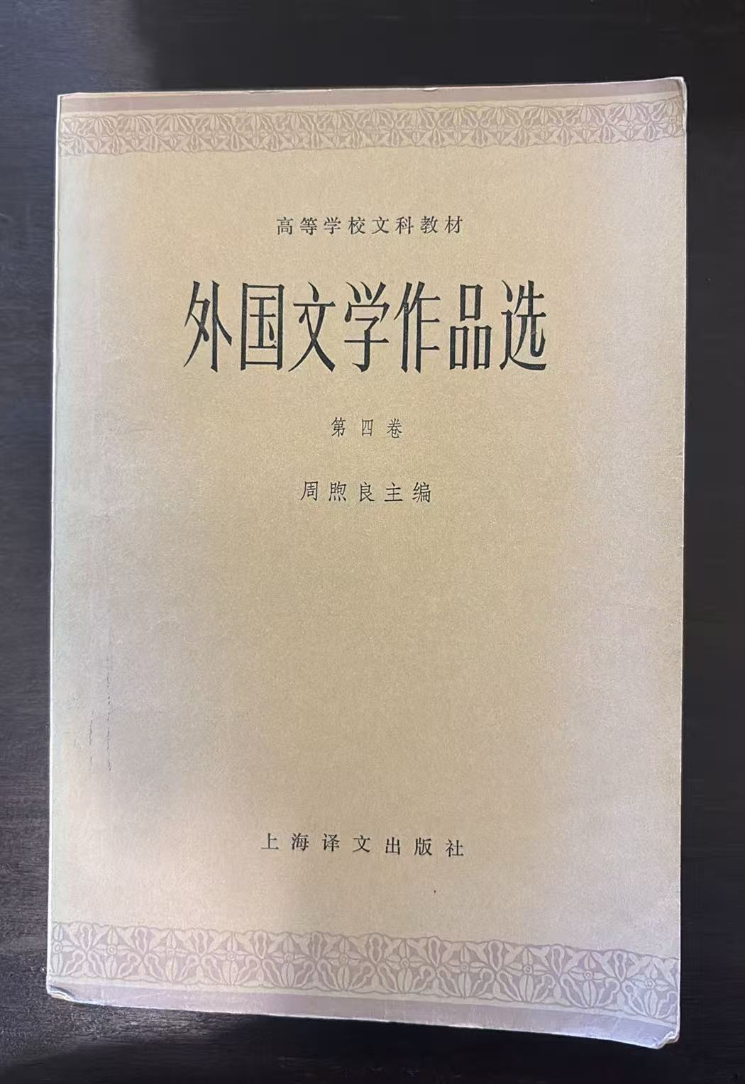 外国文学作品选 第四卷