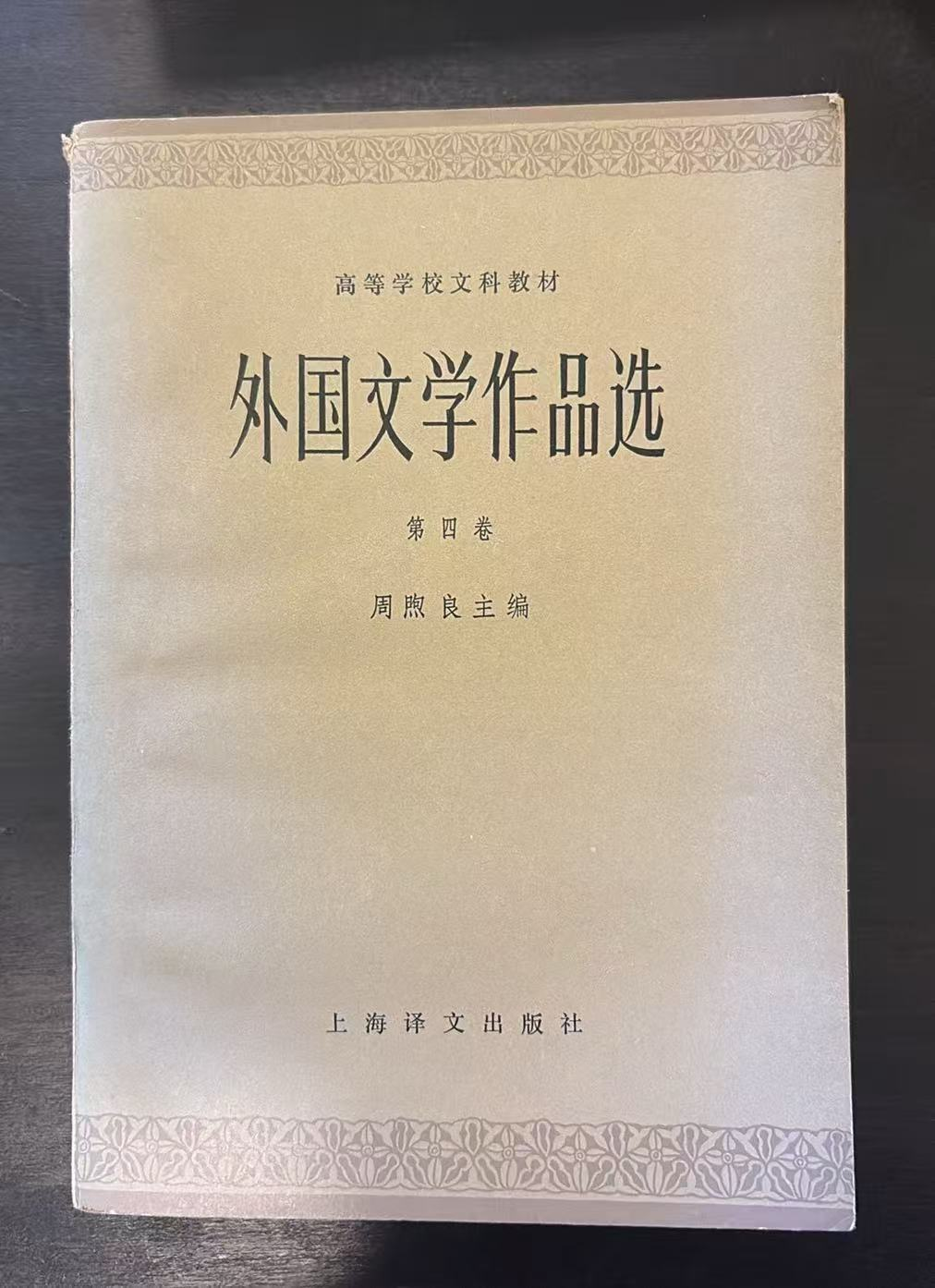 外国文学作品选 第四卷