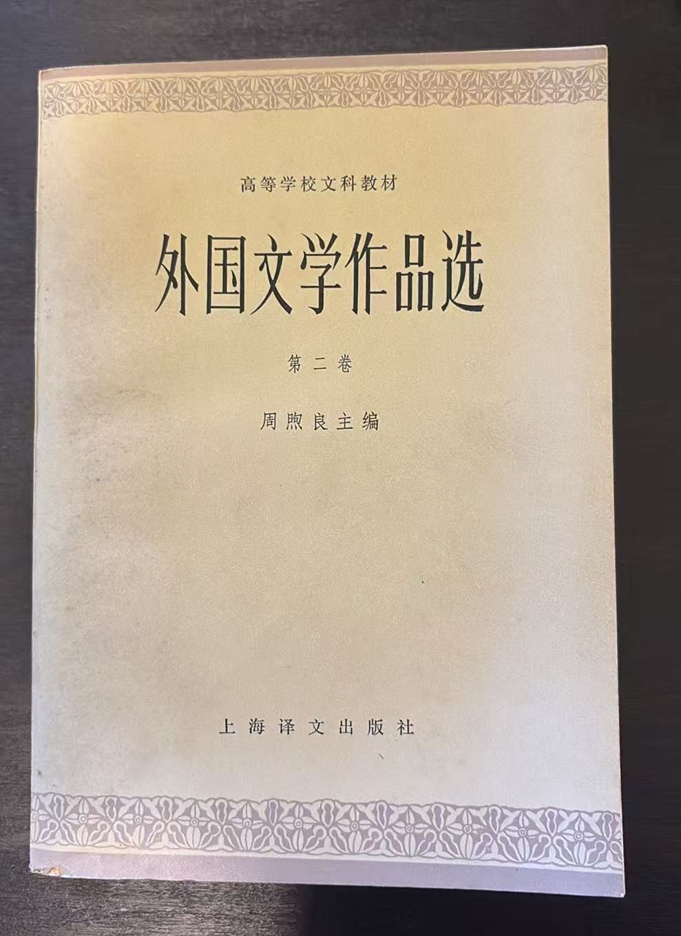外国文学作品选 第二卷