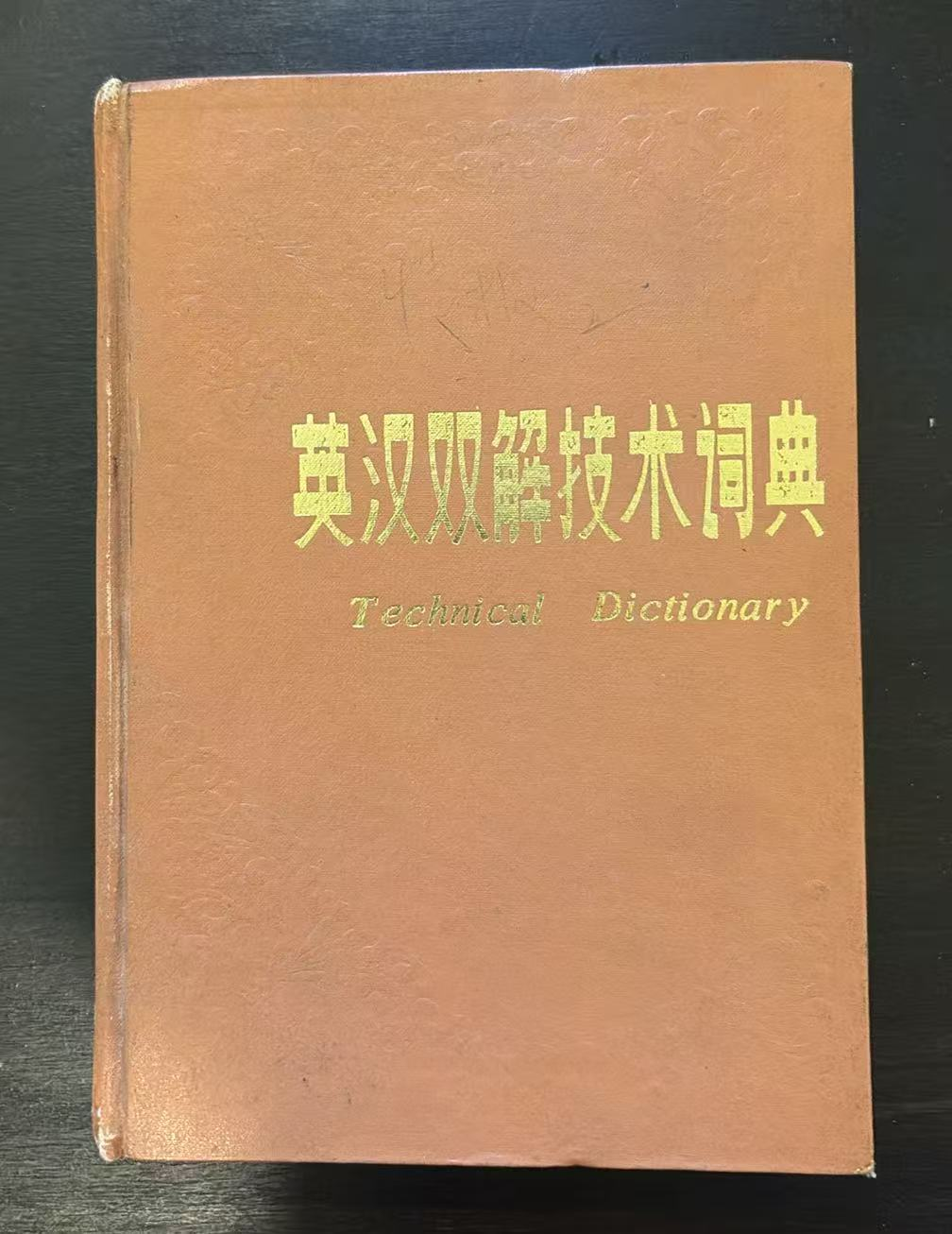 英汉双解技术词典