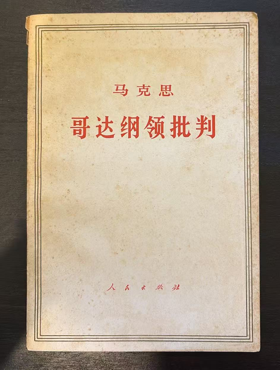 哥达纲领批判