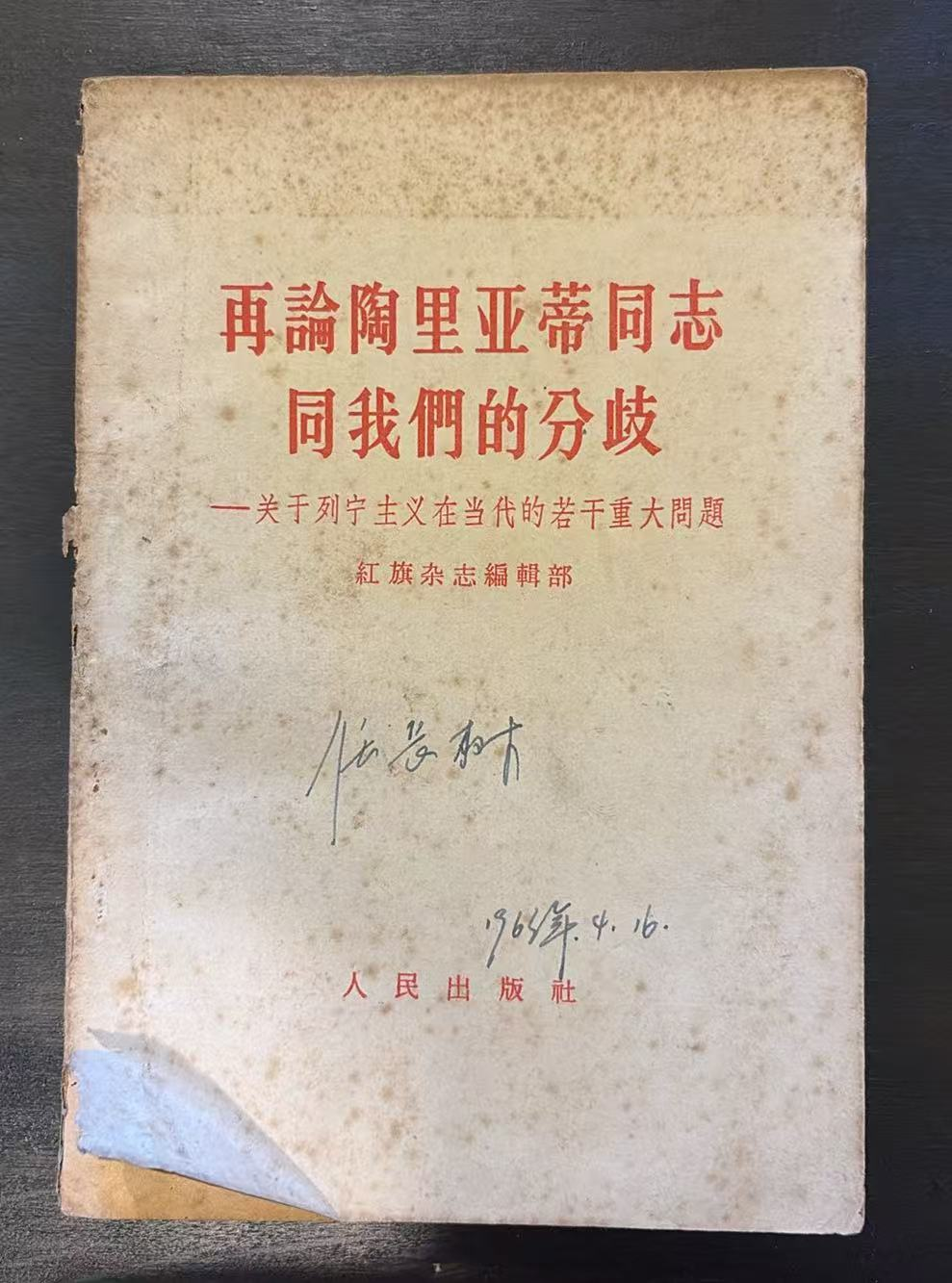 再论陶里亚蒂同志同我们的分歧——关于列宁主义在当代的若干重大问题